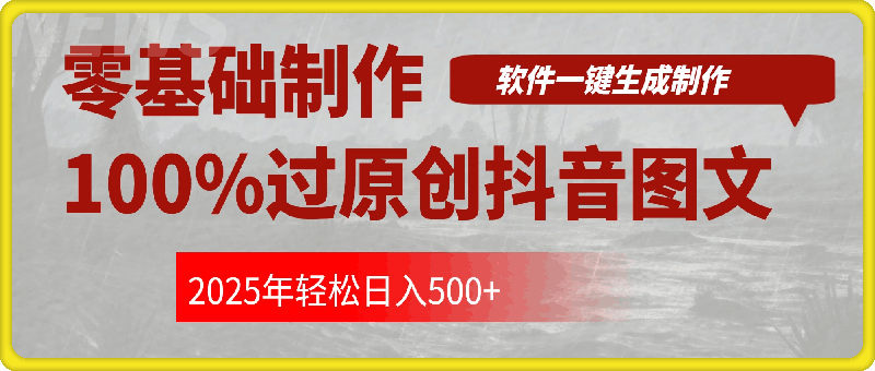 零基础制作100%过原创抖音图文，软件一键生成制作，轻松日入500+-会创网(会创项目网)