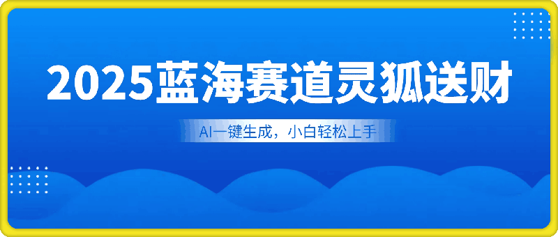 2025蓝海赛道灵狐送财，AI一键生成，小白轻松上手，可矩阵操作，日入多张-会创网(会创项目网)