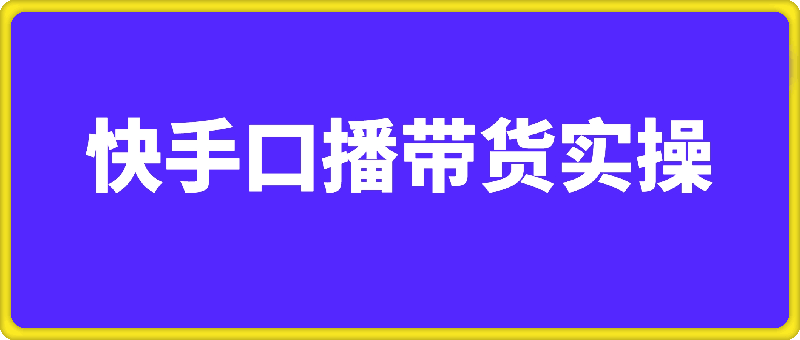 快手口播带货2980-会创网(会创项目网)