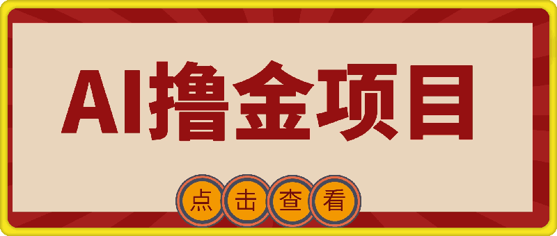 阿斌AI撸金项目-会创网(会创项目网)