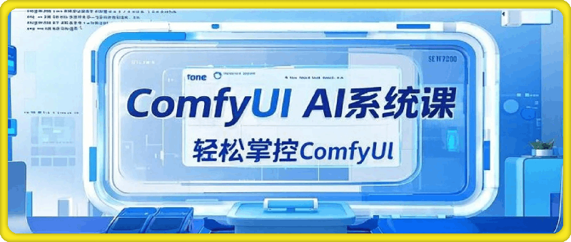 AI小王子·ComfyUI AI系统课-会创网(会创项目网)