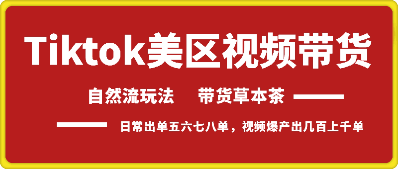 Tiktok美区视频带货，自然流玩法，带货草本茶，日常出单五六七八单，视频爆产出几百上千单-会创网(会创项目网)