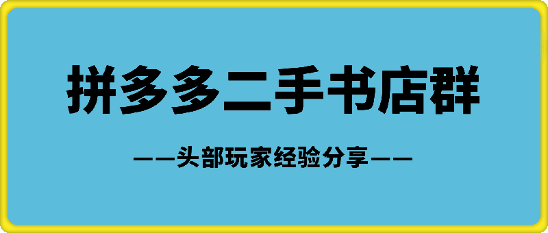 拼多多二手书【店群】3个月，登顶二手书头部玩家，我的经验分享-会创网(会创项目网)