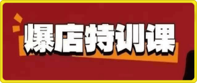 新餐饮全域流量爆店特训课-会创网(会创项目网)