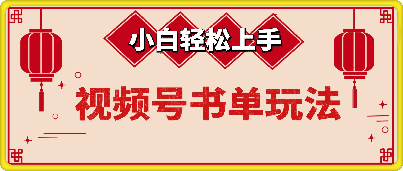 视频号书单玩法，小白轻松上手，不懒就赚米，日入多张-会创网(会创项目网)