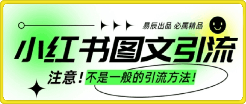 小红书图文引流创业粉，最稳引流方法，日引300+可批量操作-会创网(会创项目网)