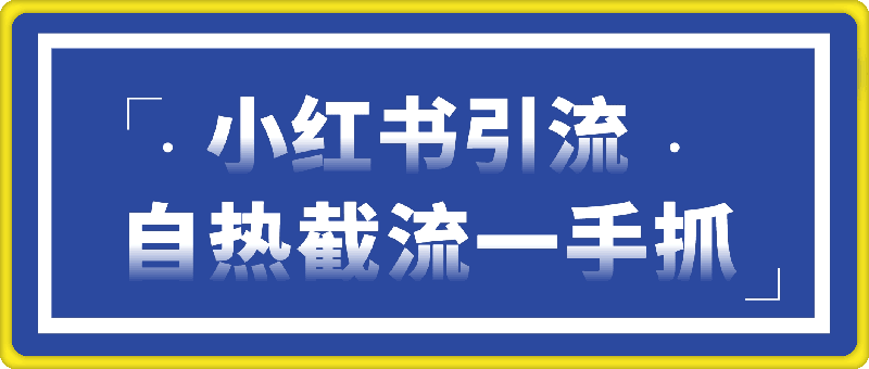 几种小红书引流创业粉方法合集，自热截流一手抓，引爆你的微信流量-会创网(会创项目网)