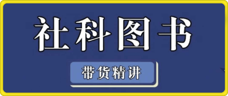 社科图书带货精讲-会创网(会创项目网)