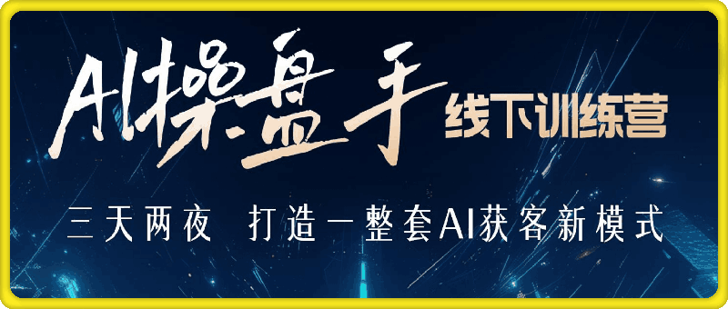 白先生-AI操盘手11月15上海线下训练营(价值9800元)-会创网(会创项目网)