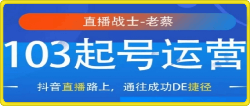 直播战士老蔡·抖音直播103起号运营-会创网(会创项目网)