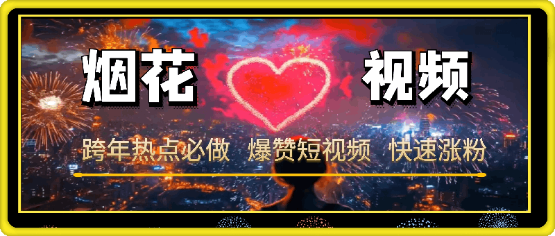 新年烟花视频，情感视频，制作教程-会创网(会创项目网)