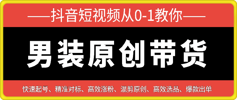 阿菲~抖音从0-1教你做男装原创带货-会创网(会创项目网)