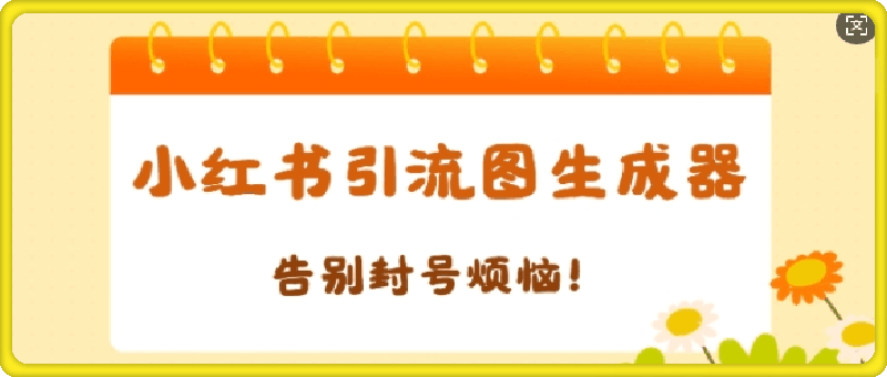 【加强版】小红书引流图生成器，生成的图片直接发送至小红薯私信即可-会创网(会创项目网)