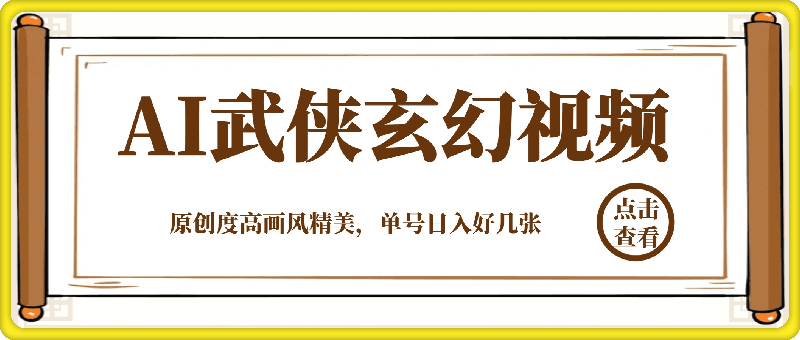 AI一键生成武侠玄幻类视频，原创度高画风精美，单号日入好几张-会创网(会创项目网)