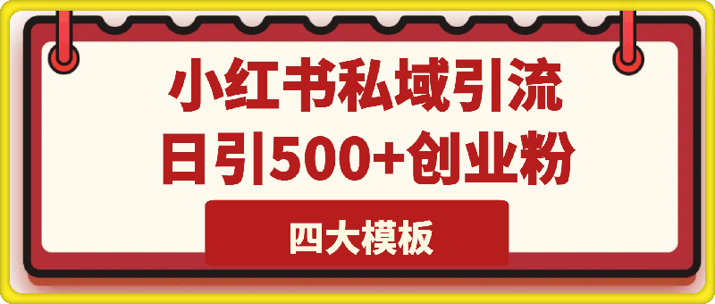 首发揭秘小红书私域日引500+创业粉四大模板，全程干货，没有废话-会创网(会创项目网)