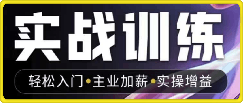 人工智能实战训练，普通人都要把握的风口机遇-会创网(会创项目网)