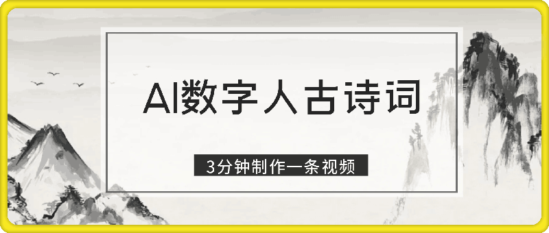 寒假火爆项目，3分钟制作一条视频，AI数字人古诗词实现带货收入-会创网(会创项目网)