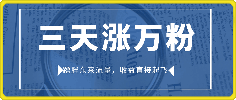 蹭胖东来流量，三天涨万粉，收益直接起飞-会创网(会创项目网)