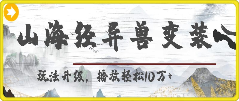 山海经异兽变装，玩法升级，播放轻松10万+-会创网(会创项目网)