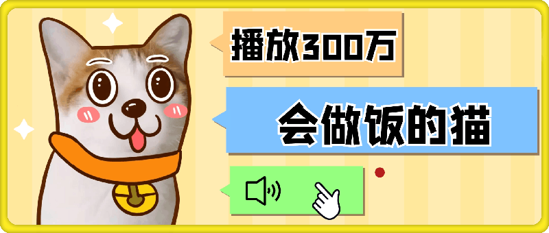 2025蓝海项目“会做饭的猫”，播放300万，单日变现多张-会创网(会创项目网)