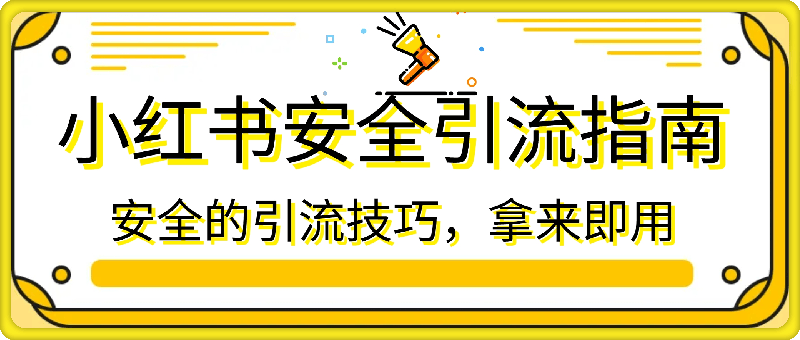 小红书安全引流指南，安全的引流技巧，拿来即用-云创库