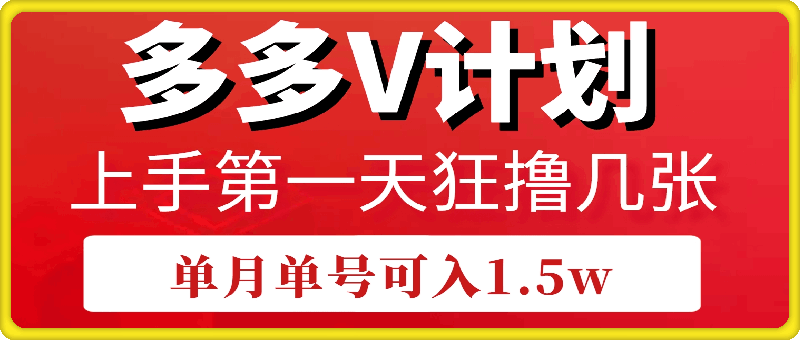 拼多多“多多V计划”软件操作保姆教程，上手第一天狂撸几张，单月单号1.5W-云创库