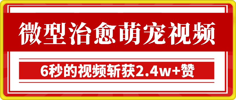 小众赛道，让观众为情绪买单，蓝海市场，全平台可做，治愈系电子抱枕-云创库