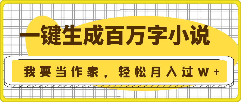 我要当作家，一键生成百万字小说，多种变现方式，轻松月入过W+-云创库