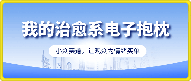 微型治愈的萌宠视频，3000+粉丝，6秒的视频斩获2.4w+赞【附详细教程】-云创库