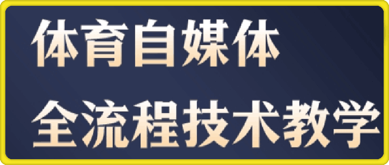 体育自媒体创作全流程讲解-云创库