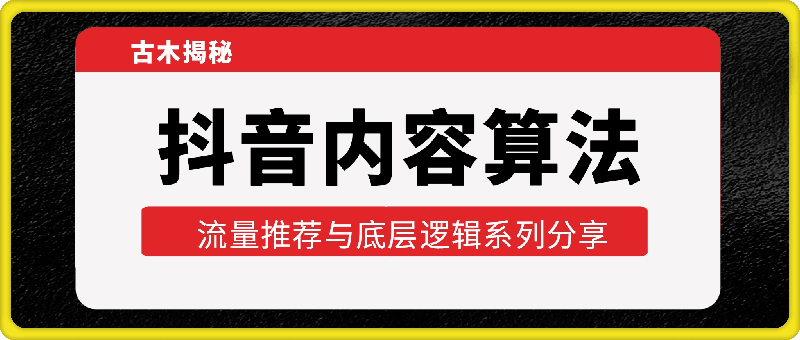 古木揭秘抖音内容算法，流量推荐与底层逻辑系列分享-会创网(会创项目网)