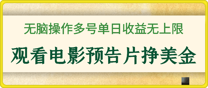 观看电影预告片挣美金，无脑操作多号单日收益无上限-云创库