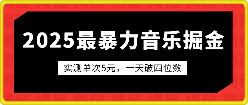 2025全网最暴力音乐掘金，实测单次5元，一天破四位数，保姆级教程-云创库