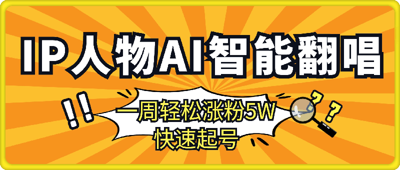 各种IP人物AI智能翻唱，短视频领域新风口，一周轻松涨粉5W，快速起号-云创库