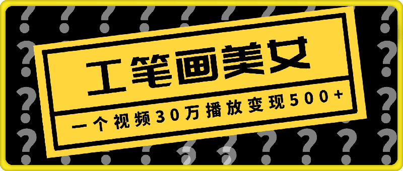 2025最新玩法，工笔画美女，一个视频30万播放变现500+-云创库