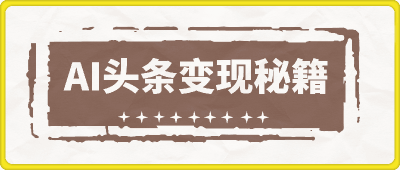 AI 头条变现秘籍，小白轻松上手，一键改写查重，日赚 1000+-会创网(会创项目网)