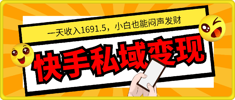 一天收入1691.5，快手私域变现，小白也能闷声发财-云创库