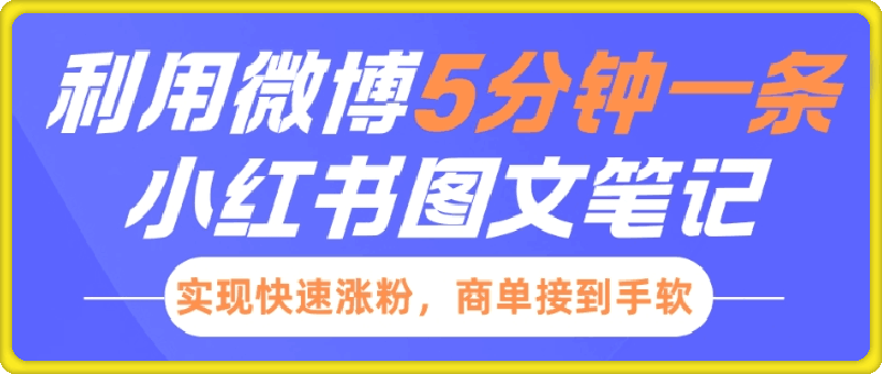 小红书利用微博5分钟一条图文笔记，实现快速涨粉，商单接到手软-会创网(会创项目网)