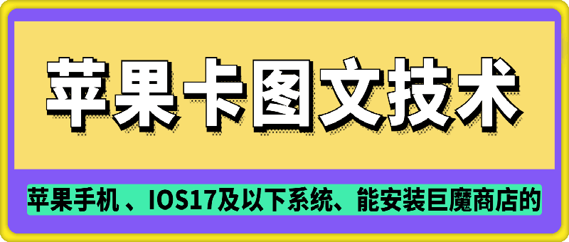 苹果卡图文手动技术，需要安装巨魔商店-会创网(会创项目网)