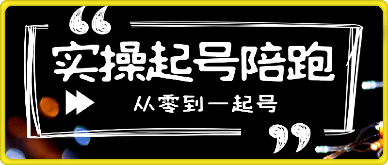 抖音直播实操起号陪跑课-会创网(会创项目网)