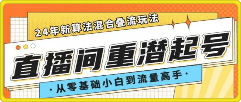 24年直播间重潜起号，7天叠流递增破流-会创网(会创项目网)