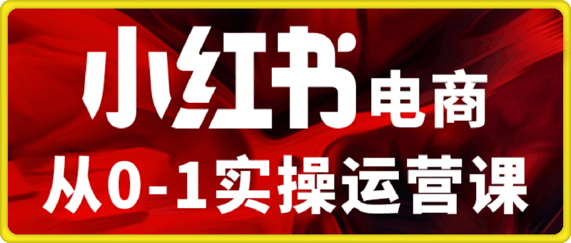 小红书电商运营，97节小红书vip内部课，带你实现小红书赚钱。-会创网(会创项目网)