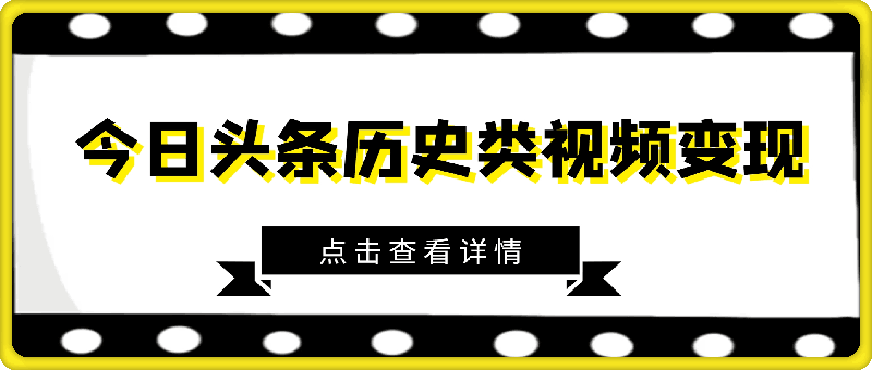 新手小白的第一块钱，今日头条历史类视频变现【复盘】-会创网(会创项目网)