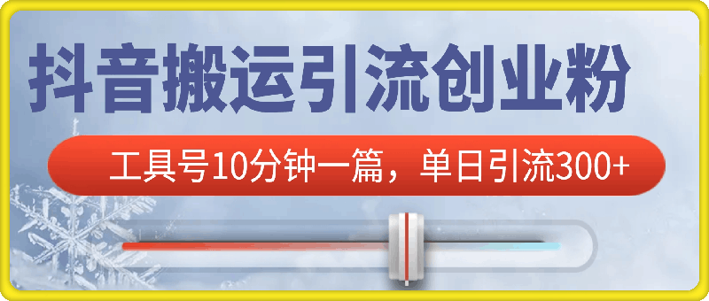 抖音搬运引流创业粉，工具号10分钟一篇，可矩阵多账百分百去重，单日引流300+（需要分流）-会创网(会创项目网)