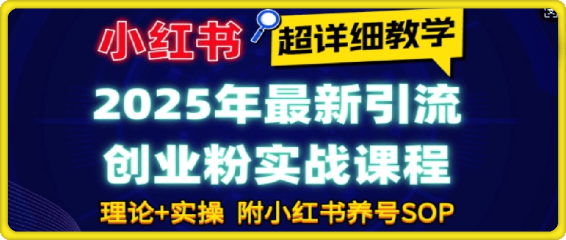 2025年最新小红书引流创业粉实战课程【超详细教学】-会创网(会创项目网)