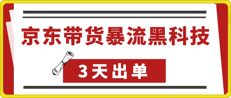 全网首发，京东带货暴流黑科技，无限账号技术，3天出单，单日可达1k+，附矩阵教学【揭秘】-会创网(会创项目网)