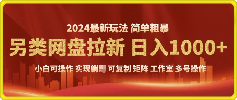 2024另类网盘拉新，暴利长期实现躺挣-会创网(会创项目网)