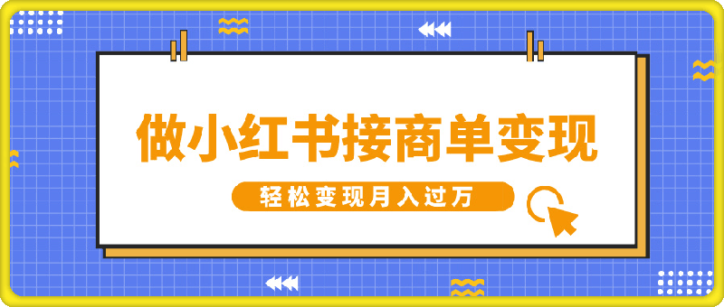 做小红书接商单变现，一定要选这个赛道，轻松变现月入过W-会创网(会创项目网)