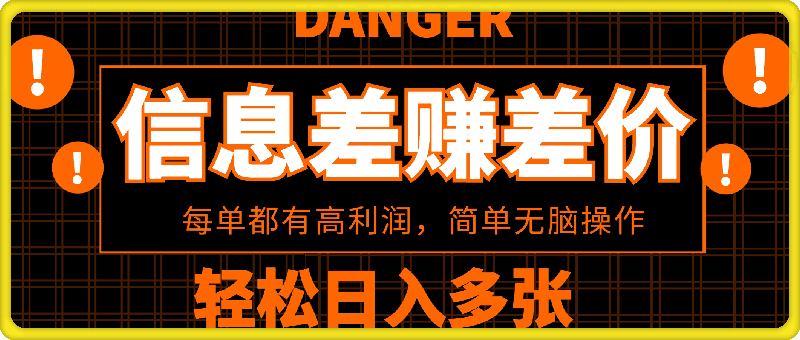 利用信息查赚差价，每单都有高利润，简单无脑操作，轻松日入多张-会创网(会创项目网)