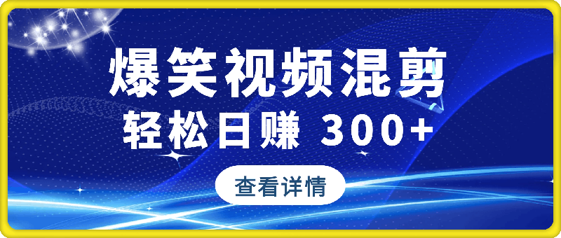 别再死磕死工资！爆笑视频混剪，轻松日赚 300+-会创网(会创项目网)